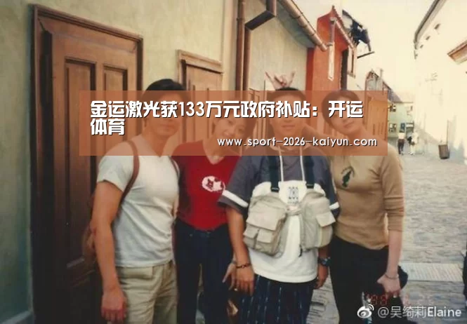 金运激光获133万元政府补贴:开运体育(图2) kaiyu体育