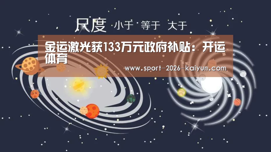 金运激光获133万元政府补贴:开运体育(图1) KAIYUN开云体育官方网站