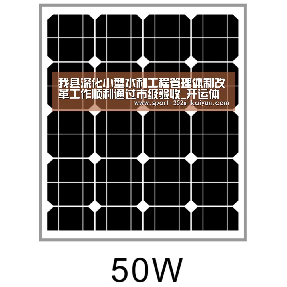 我县深化小型水利工程管理体制改革工作顺利通过市级验收_开运体育(图3) kaiyu体育