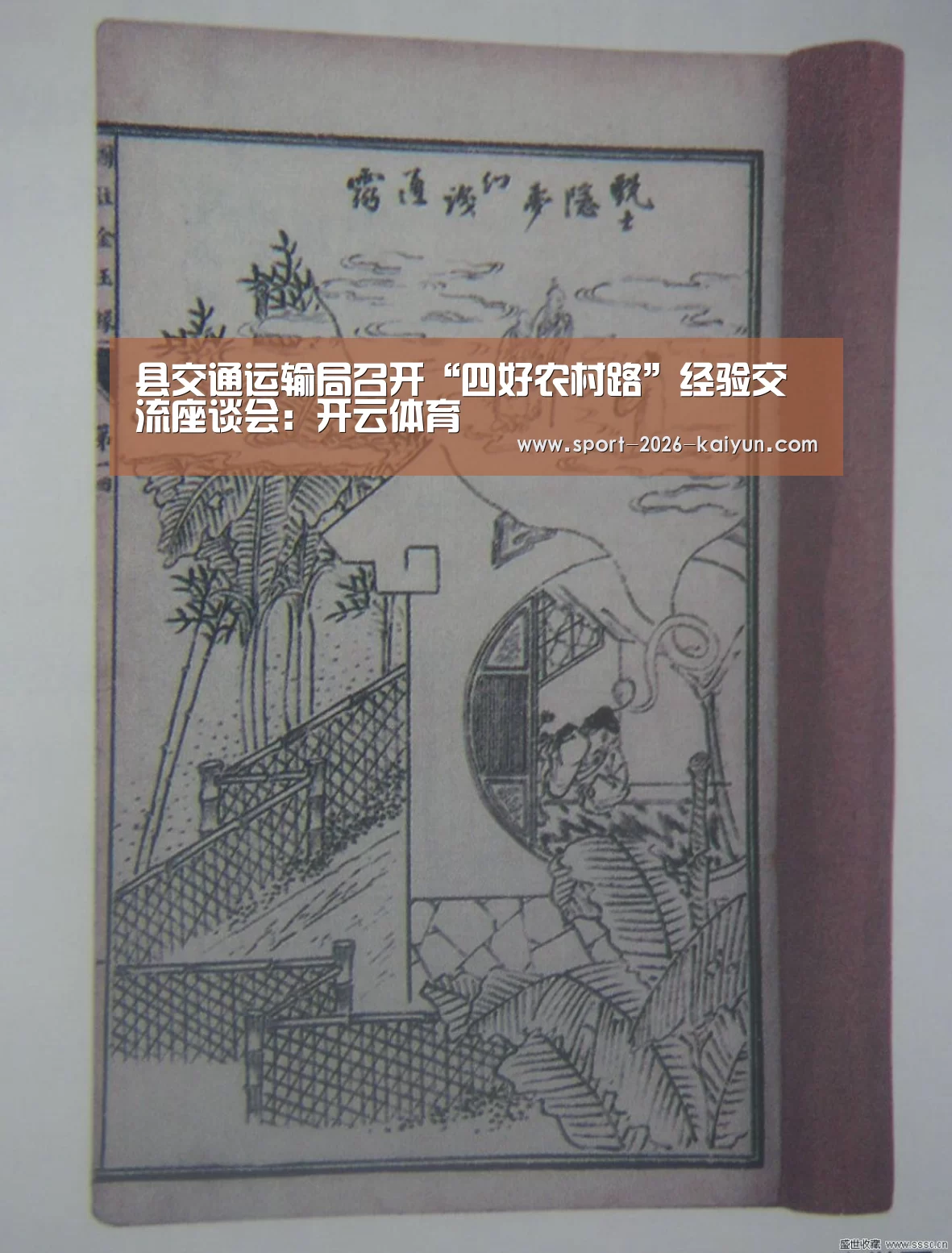 县交通运输局召开“四好农村路”经验交流座谈会:开云体育(图3) KAIYUN开云体育官方网站